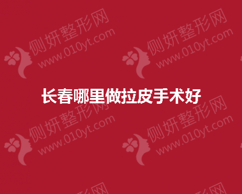 长春哪里做拉皮手术好