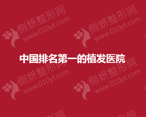 中国排名第一的植发医院有哪些
