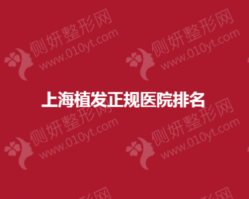 上海植发正规医院排名榜