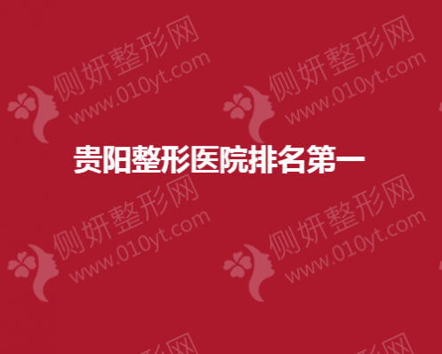 贵阳整形医院排名第一的是