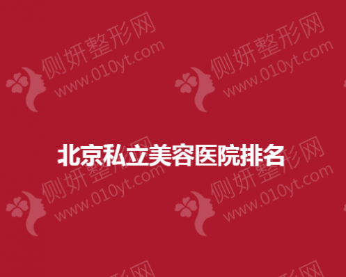 北京私立美容医院排名