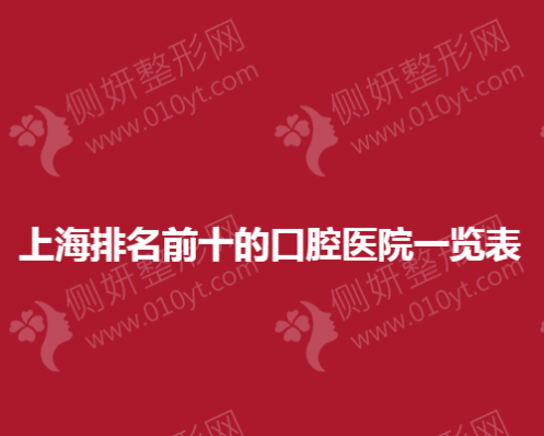 上海市排名前十的口腔医院一览表