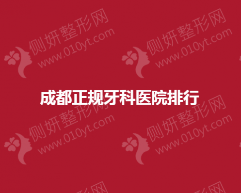 成都正规牙科医院排名前五