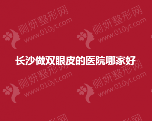 长沙做双眼皮的医院哪家好一点