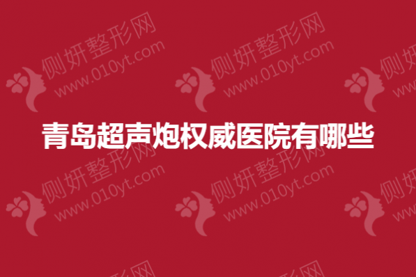 青岛超声炮权威医院有哪些