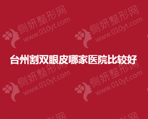 台州割双眼皮哪一家医院比较好