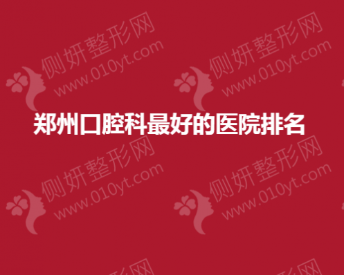 郑州口腔科最好的前五家医院排名