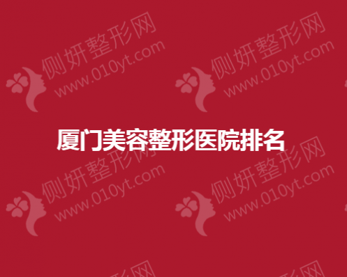 厦门双眼皮美容整形医院排名