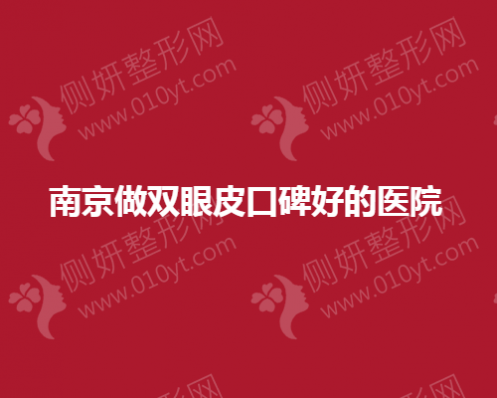 南京做双眼皮口碑好的医院五家医院推荐