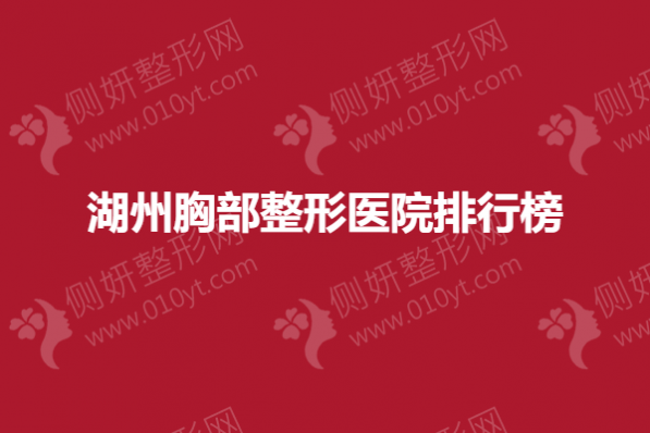 湖州胸部整形医院排行榜