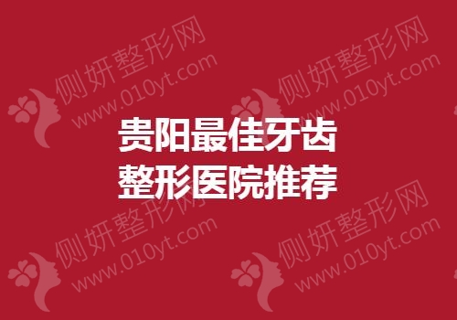贵阳最佳牙齿整形医院推荐