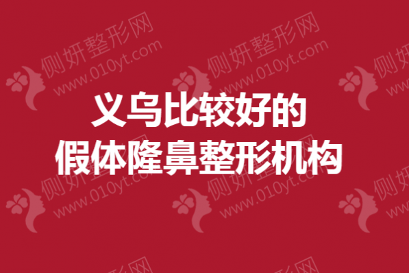 义乌比较好的假体隆鼻整形机构