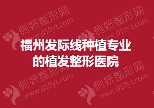 福州发际线种植专业的植发整形医院