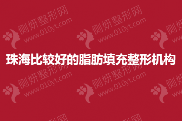 珠海比较好的脂肪填充整形医院