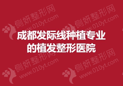 成都发际线种植专业的植发整形医院