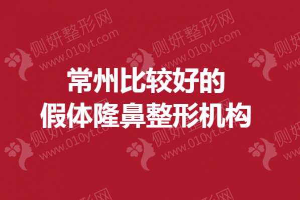 常州比较好的假体隆鼻整形机构