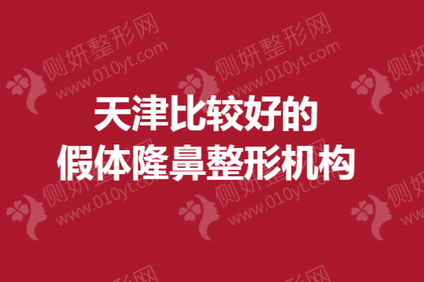 天津比较好的假体隆鼻整形机构