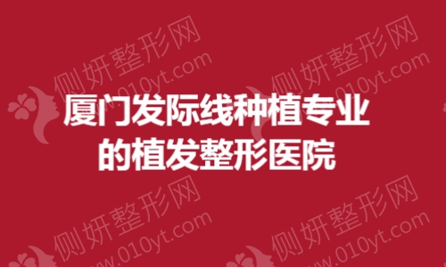厦门发际线种植专业的植发整形美容医院