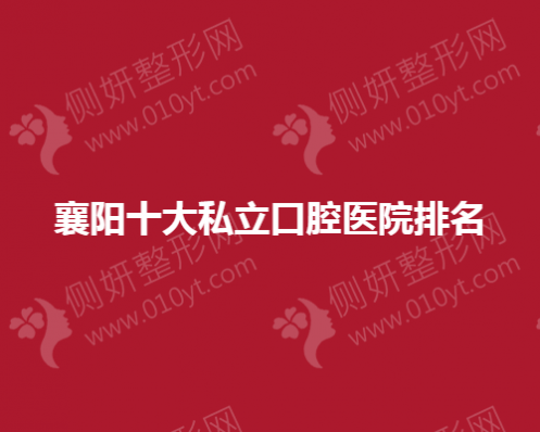 襄阳十大私立口腔医院排名