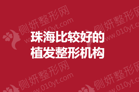 珠海比较好的植发整形医院