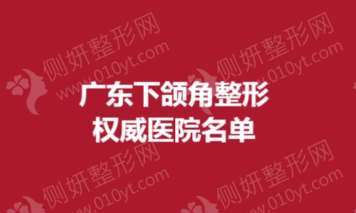 广东下颌角整形权威医院名单