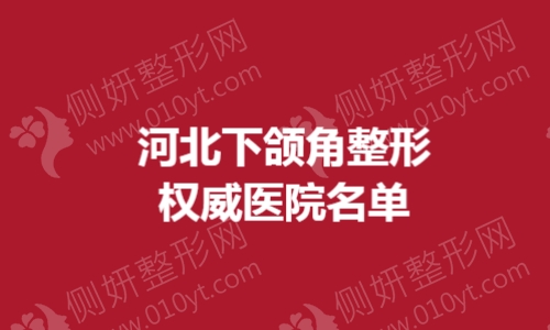 河北下颌角整形权威医院名单