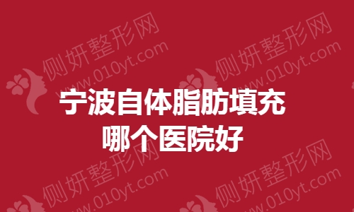 宁波自体脂肪填充哪个医院好