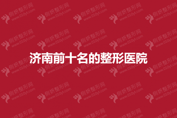 济南前十名的整形医院