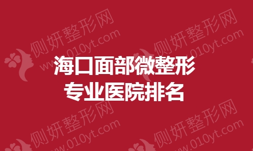 海口面部微整形专业医院排名