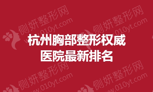 杭州胸部整形权威医院最新排名