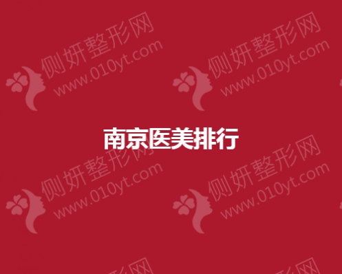 南京市医美排行更新