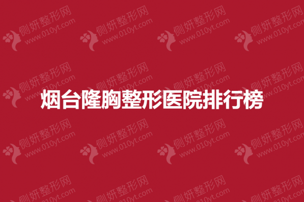 烟台隆胸整形美容医院排行榜