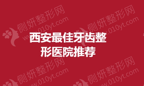 西安最佳牙齿整形医院推荐