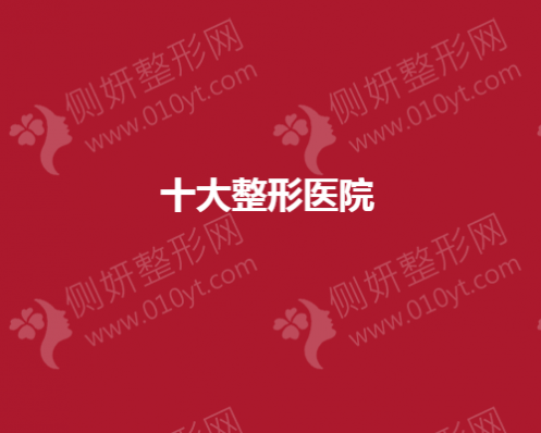 全国十大整形美容医院全新名单