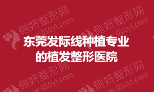 东莞发际线种植专业的植发整形医院