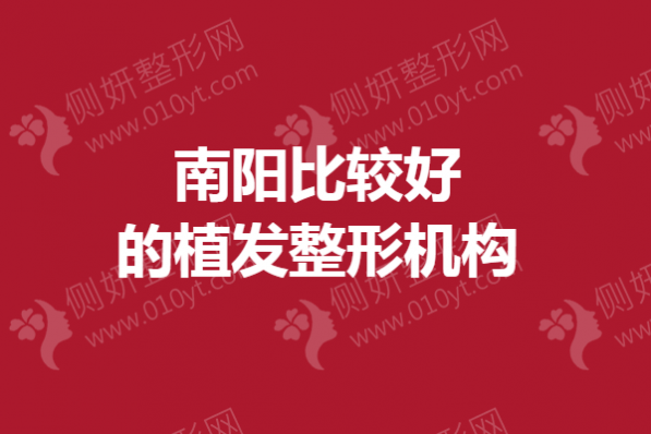 南阳比较好的植发整形机构
