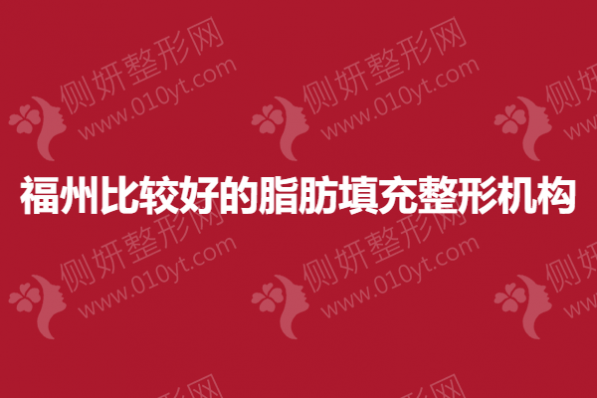 福州比较好的脂肪填充整形机构