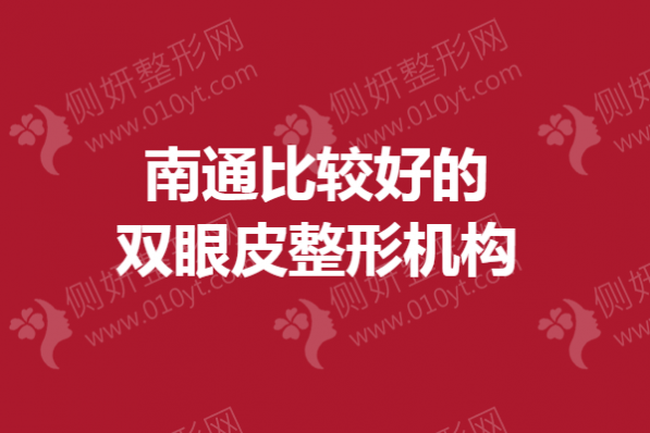 南通比较好的双眼皮整形机构