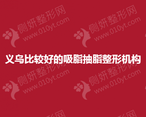 义乌比较好的吸脂抽脂整形机构