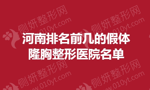 河南排名前几的假体隆胸整形医院名单