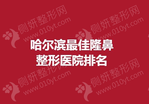 哈尔滨最佳隆鼻整形医院排名