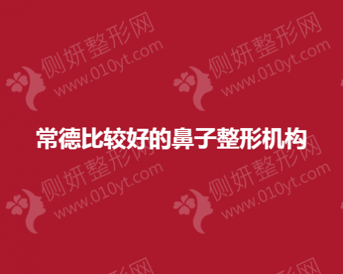 常德比较好的鼻子整形机构