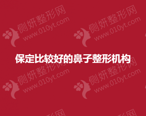 保定比较好的鼻子整形机构