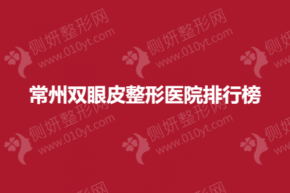 常州双眼皮整形医院排行榜
