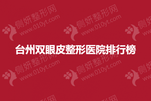 台州双眼皮整形美容医院排行榜