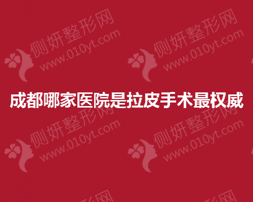 成都哪家医院是拉皮手术最权威的