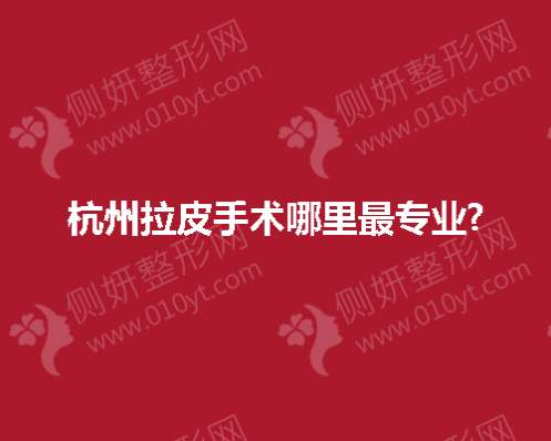 杭州拉皮手术哪里最专业?