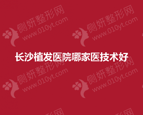 长沙市植发医院哪一家医技术好
