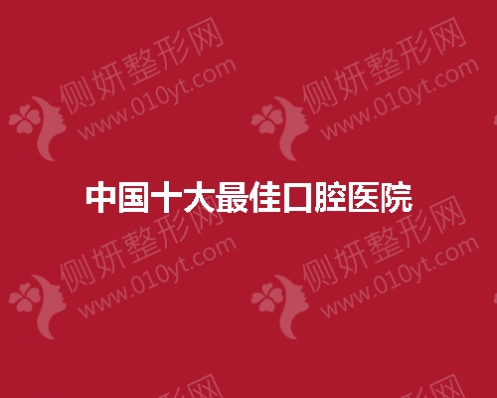 中国十大最佳口腔医院