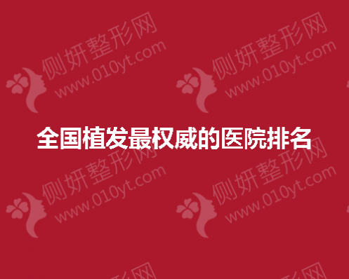 全国植发最权威的医院排名